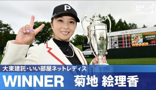 【公式】菊地絵理香が猛追を振り切り優勝！ ハイライト｜Round4｜大東建託・いい部屋ネットレディス