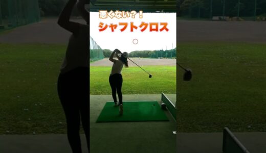 [ゴルフ]シャフトクロスのゴルフ女子⛳️#ゴルフ女子 #ゴルフ #golf #golfswing #shorts