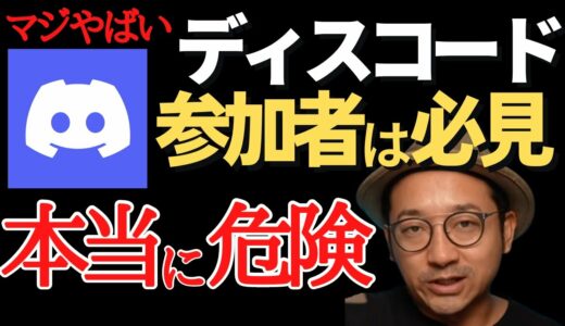 【ディスコード参加者は必ず見て！】今、最も危険なサーバーはDiscord！NFTハッキング被害続出！エアドロ被害！最新の海外仮想通貨ニュースを【Coin Club Japan】解説！【切り抜き動画】