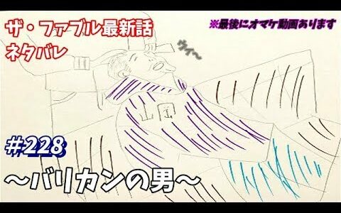 ザ・ファブル 228話 ネタバレ 日本語フル 最新話 描いてみた【バリカンの男】音声あり/セリフあり