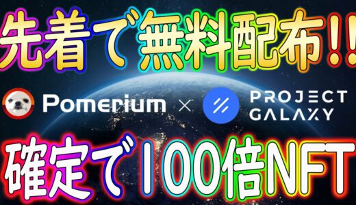 【※先着順なので急いで下さい！】確定で100倍NFTを配布！Pomerium X Project Galaxyのコラボ記念エアドロップ！【仮想通貨】