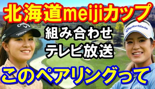 【国内女子ゴルフ】北海道meijiカップ組み合わせとテレビ放送情報　キャディ問題の2人がまさかのペアリング 大西葵・藤田光里