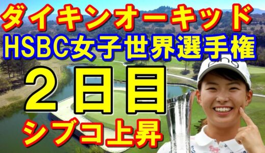 女子ゴルフツアー2日目結果速報「ダイキンオーキッド」「HSBC女子世界選手権」渋野日向子巻き返す！