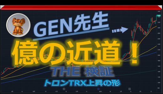 トロンTRX上昇の形  ビットコイン、イーサリアム、リップル  GEN先生のトレード検証！初心者兼業トレーダー向けにテクニカル分析で暗号資産を解説中～