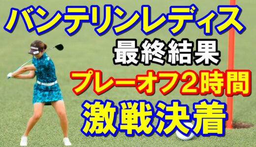 女子ゴルフ「バンテリンレディスオープン」最終日　4人のプレーオフでプラチナ世代3人を破ったのは黄金世代！10人目の優勝