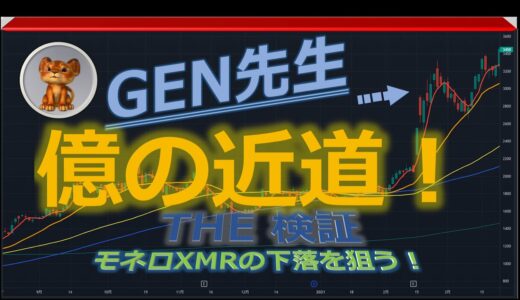 モネロXMRの下落を狙う！ビットコイン、イーサリアム、リップル  GEN先生のトレード検証！初心者兼業トレーダー向けにテクニカル分析で暗号資産を解説中～