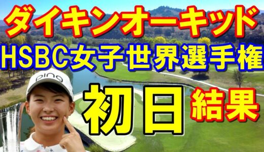 女子ゴルフツアー初日結果「HSBC女子世界選手権」「ダイキンオーキッドレディス」　渋野日向子の初戦の初日は？