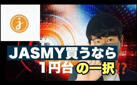 【ジャスミー】仮想通貨は利確のタイミングに❗️ジャスミー買うなら１円は早い⁉️今後の戦略#仮想通貨 #jasmy#ジャスミー