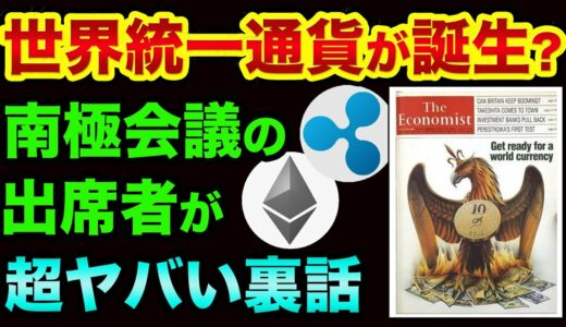 世界統一通貨の「正体」が分かりました。南極会議の出席者が超ヤバい裏話。実在するロスチャイルド島とリップルの都市伝説とグレートリセット時期【 都市伝説 株 日経平均 グレートリセット リップル 】