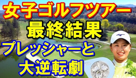 女子ゴルフ最終日結果「ダイキンオーキッドレディス」「HSBC女子世界選手権」最終組を襲ったプレッシャーと大逆転劇の西郷真央初優勝