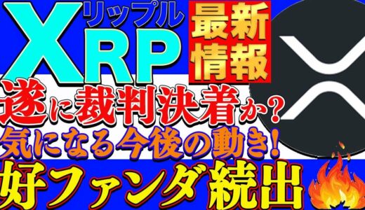 【XRP（リップル）】SEOとの裁判に終止符か!?激熱ファンダによる今後の期待と爆上がりに目が離せない!!【仮想通貨】