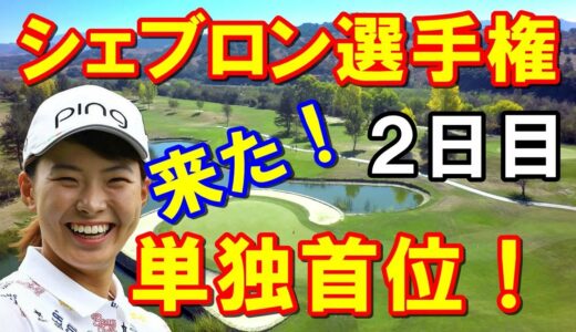 渋野日向子単独首位！米女子ゴルフツアー「シェブロン選手権」2日目結果