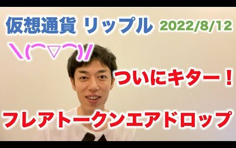 仮想通貨 リップル エアドロップついにキター！！フレアトークン配布へ 2022/8/12