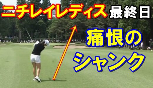 【国内女子ゴルフ】ニチレイレディス最終日結果　西村優菜3日間ノーボギー＆コースレコード＆ベストスコアで5勝目！