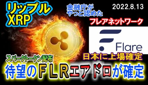 リップル（XRP）エアドロが遂に確定！スパークトークンが日本に上場！金融庁もやっと認めた！