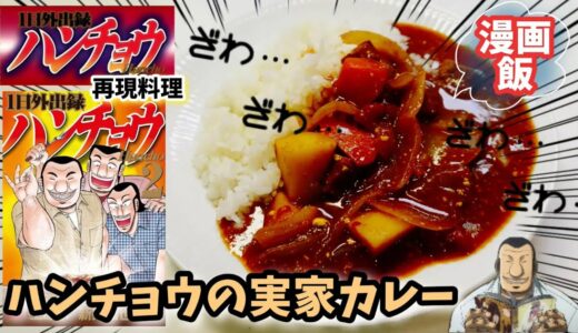 【漫画飯再現料理】ハンチョウの実家カレー　１日外出録ハンチョウアニメ飯再現レシピおふくろカレー