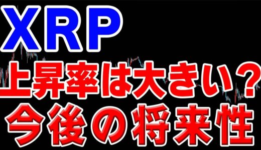 【仮想通貨リップル】深く調整中。上昇率が大きくなる可能性