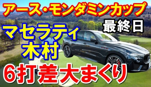 【国内女子ゴルフ】アース・モンダミンカップ最終日　愛車アセラティ木村彩子6打差大逆転で初優勝！キンクミ11年ぶり優勝逃す