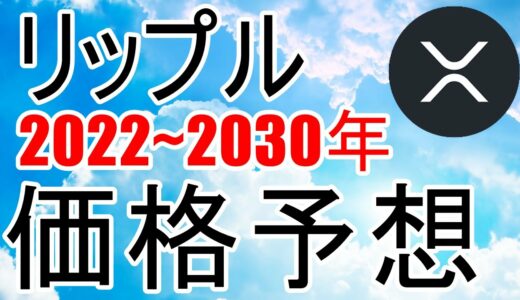 【仮想通貨】2022~2030年のリップルの価格予想 ひとまずは長期保有が正解か