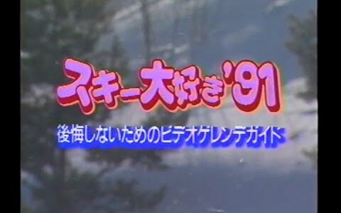 スキー大好き’91 志賀･白馬編（後悔しないためのビデオゲレンデガイド）