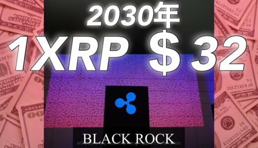 リップル　XRPは32ドルになる　ブラックロック　ビットコイン