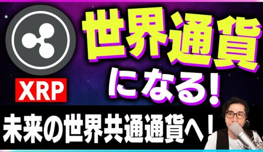 【暗号資産XRP】リップルは未来の世界共通通貨となる？【仮想通貨】【暗号通貨】【投資】【副業】【初心者】