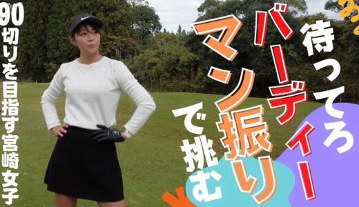 白ティーから連続バーディー獲るOL！？【前半戦】【ゴルフ】【女子ゴルフ】