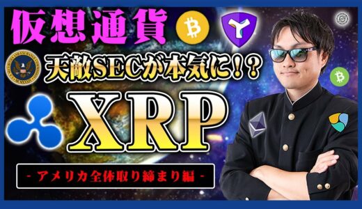 【投資】XRPを暴落に導いた天敵SECが仮想通貨全体に勝負を仕掛けてきた！リップル社以外にも仮想通貨取引所全体に調査開始の現状をわかりやすく解説！