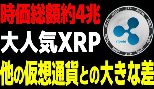 【仮想通貨】大人気リップル（XRP）他の仮想通貨との大きな違い