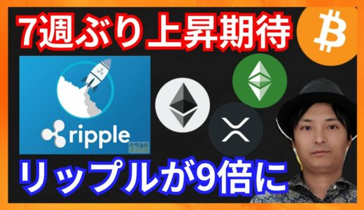 7週ぶり上抜けで上昇期待！リップルが1年で9倍に！　仮想通貨ニュース+BTC ETH XRP ETC