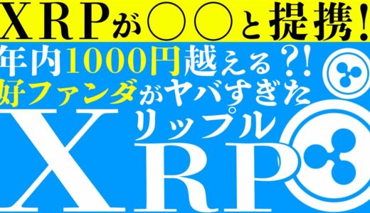 【XRP（リップル）】大手○○会社と提携発表！年内1000円越えるかも？！好ファンダ情報を見逃すな！【仮想通貨】【ビットコイン】【イーサリアム】