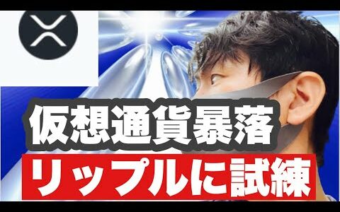 【リップル】仮想通貨が暴落リップルは４２円で買いは早い⁉️今後の戦略#仮想通貨#XRP#リップル