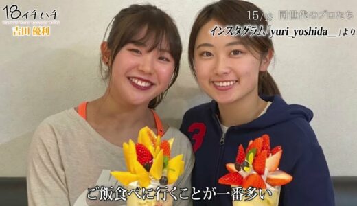 【女子プロ開幕SP 吉田優利に密着取材】仲良しのプラチナ世代メンバーとの㊙︎エピソード大公開