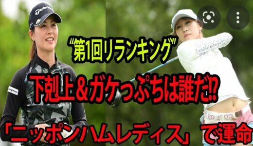 【GOLF】  金田久美子＆辻梨恵 !  “第1回リランキング”  ,     女子ゴルフの運命「日本ハムレディース」