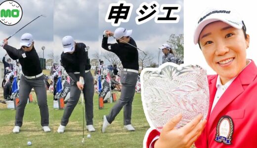 申 ジエ 韓国の女子ゴルフ スローモーションスイング!!! Jiyai Shin Pro Golfer
