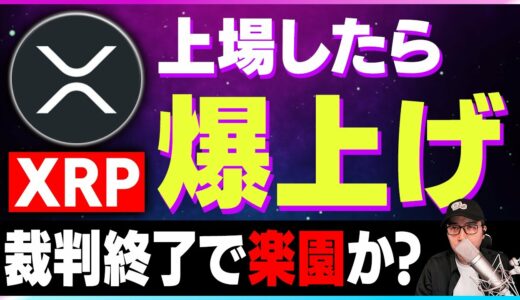 【暗号資産XRP】リップルの上場予定が発表。爆上げ期待！【仮想通貨】【暗号通貨】【投資】【副業】【初心者】