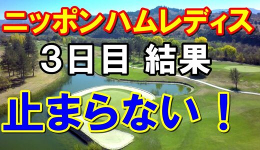 【女子ゴルフ】ニッポンハムレディスクラシック3日目　西村優菜が後半で伸ばせず混戦！優勝して米女子メジャー「エビアン」へ渡欧できるか？