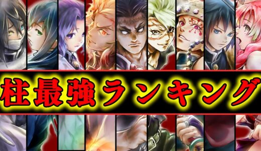 最強の「柱」 鬼滅の刃柱強さランキングTOP9【鬼滅の刃】【※ネタバレ注意】