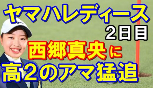 女子ゴルフ「ヤマハレディース」2日目　コースレコードの高校生アマチュア選手1打差上田澪空（うえたみく）