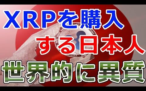 【仮想通貨】リップル（XRP）あのコインを買わずに『XRPを購入する日本人』世界的に見て異質なその実態