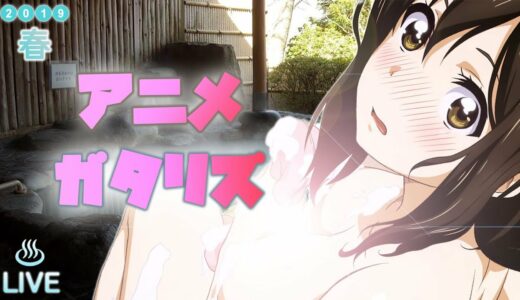 2019年 春アニメランキング 4~5話の感想 (なんでここに先生が!? 消滅都市 異世界かるてっと 鬼滅の刃 フルーツバスケット 川柳少女 ワンパンマン)  livereaction