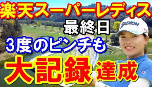 【国内女子ゴルフ】楽天スーパーレディス最終日　偉業達成で全英女子オープンへ！勝みなみ　4日間ノーボギー