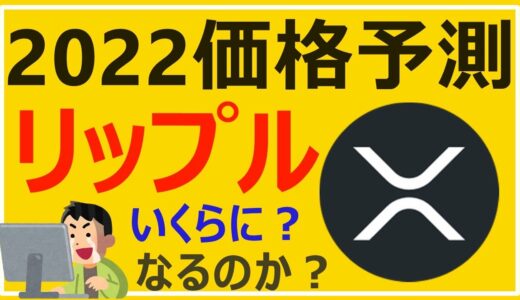 【価格予測まとめ】2022年の年末に仮想通貨のリップルXRPは、一体いくらの価格になっているのか？！