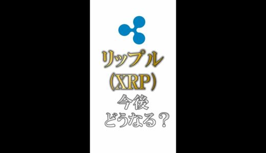 リップルはオワコン？特徴と将来性を解説してみた【ゆっくり解説】#shorts #仮想通貨#リップル #xrp