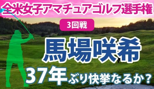 2022 全米女子アマチュアゴルフ選手権 馬場咲希 ベスト8進出!! 37年ぶり快挙なるか？