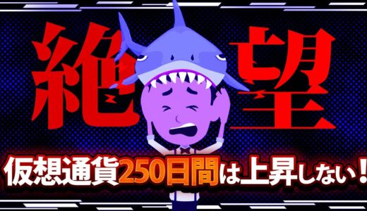 【絶望】仮想通貨は250日間上昇しない【リップル】【イーサリアム】