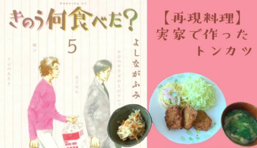 【再現料理】きのう何食べた？ドラマ11話より 「トンカツ」