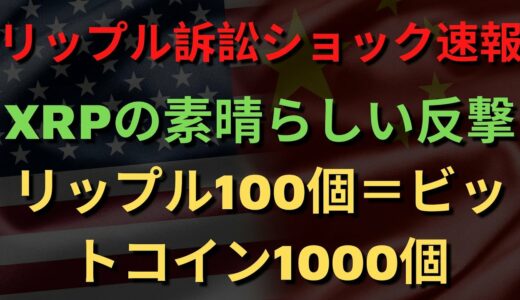 XRPの素晴らしい反撃！ リップル100個＝ビットコイン1000個！リップル訴訟ショック速報！ XRPハードフォーク論争、XRPクラシックもバラバラ！（リップルSEC、リップルSEC訴訟、リップル訴訟