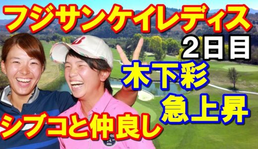 女子ゴルフツアー「フジサンケイレディスクラシック」2日目　黄金世代躍動！渋野日向子と仲のいい木下彩が急上昇！