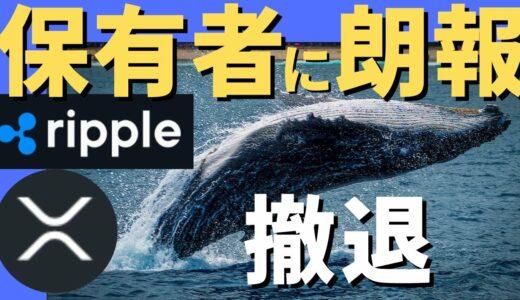 【XRP】リップルから鯨（クジラ）がいなくなった！90億リップル保有！価格は安定!?リップルの今後は？最新の海外仮想通貨ニュースを【Coin Club Japan】解説！【切り抜き動画】ripple